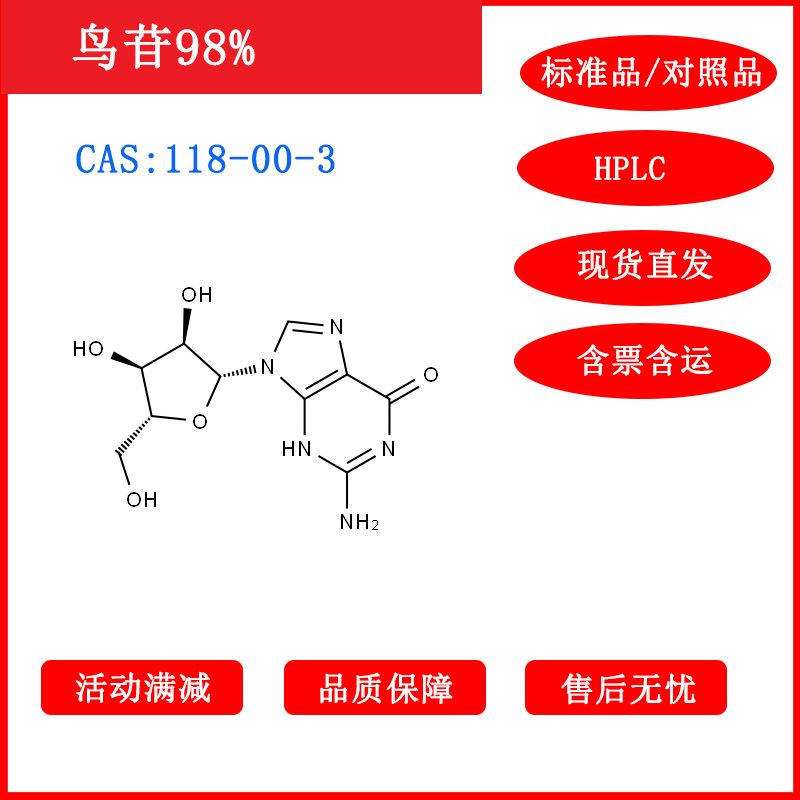 鸟苷/118-00-3/标准品/对照品/20mg/HPLC≥98%科研试剂包邮带票