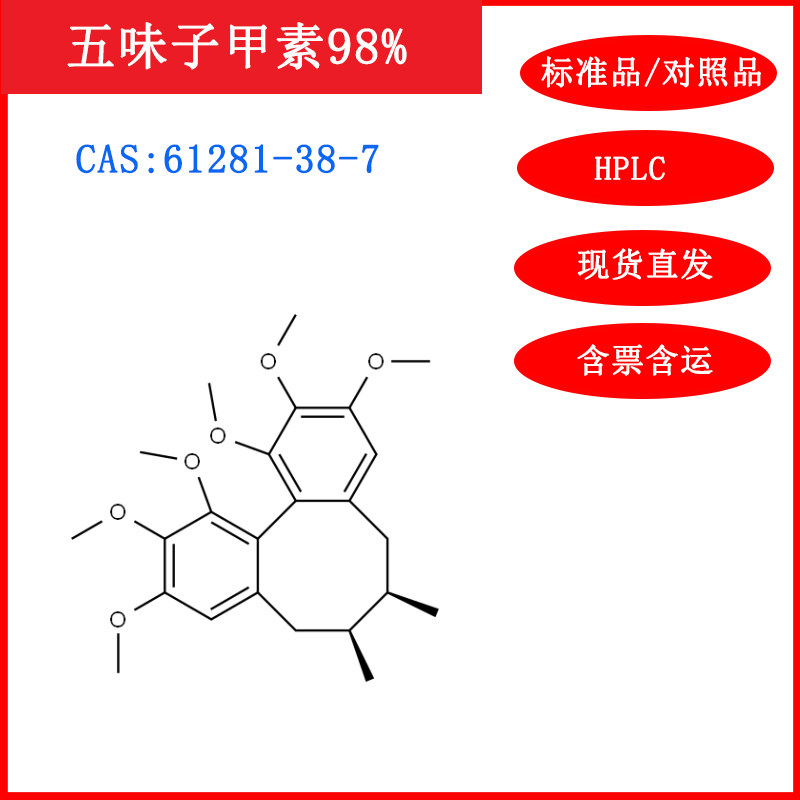 五味子甲素/61281-38-7/标准品/对照品20mg/hplc≥98%科研试剂