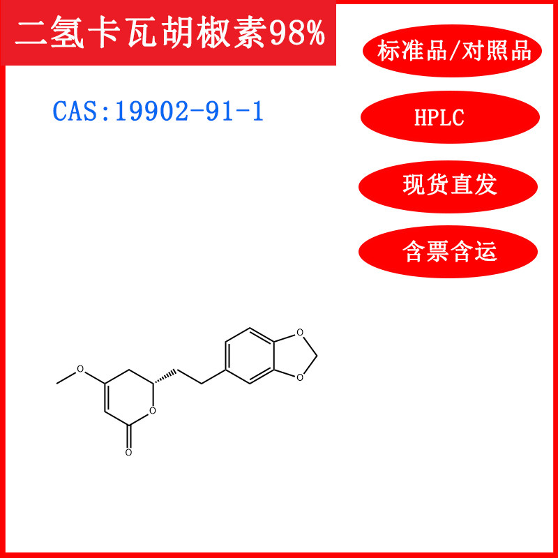 二氢卡瓦胡椒素/19902-91-1/HPLC