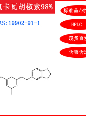 二氢卡瓦胡椒素/19902-91-1/标准品对照品20mgHPLC≥98%科研/含票