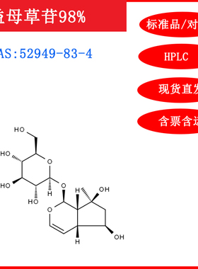 益母草苷/52949-83-4/标准品/对照品/20mg/HPLC≥98%科研试剂含票