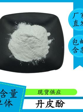 丹皮酚98%牡丹根皮提取物552-41-0 HPLC 高含量单体 100g含票包邮