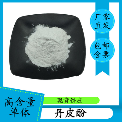 丹皮酚98%牡丹根皮提取物552-41-0 HPLC 高含量单体 100g含票包邮