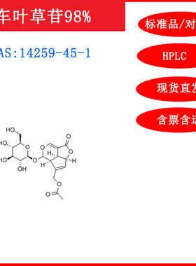 车叶草苷/14259-45-1/标准品/对照品20mgHPLC≥98%科研含票包邮