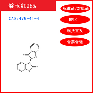 靛玉红/479-41-4/标准品/对照品20mgHPLC≥98%科研试剂含票包邮