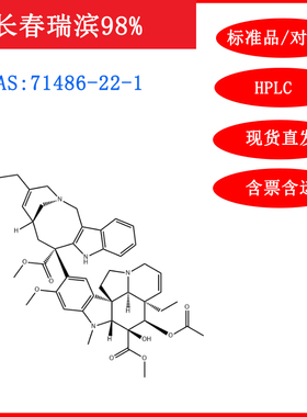 长春瑞滨/71486-22-1/标准品/对照品20mgHPLC≥98%科研含票包邮