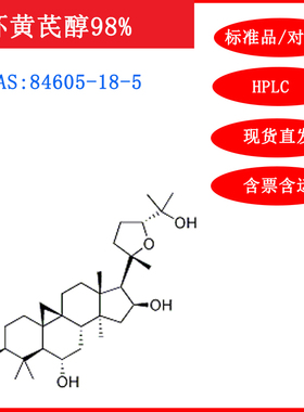 环黄芪醇/84605-18-5/标准品/对照品/20mg/HPLC≥98%实验试剂含票