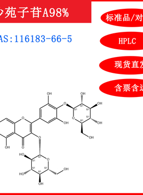 沙苑子苷/116183-66-5/标准品/对照品/20mg/HPLC≥98%/实验试剂