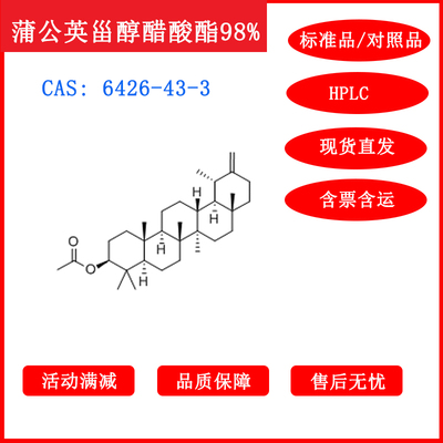 蒲公英甾醇醋酸酯/6426-43-3/对照品/标准品/HPLC≥98%科研包邮