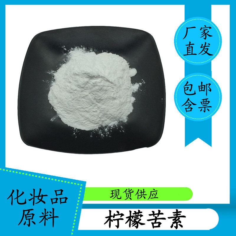 柠檬苦素98% 柠檬提取物 CAS:1180-71-8 高含量单体 1g 包邮 含票