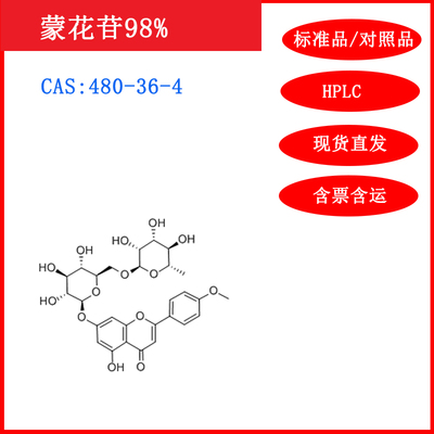蒙花苷/480-36-4/标准品/HPLC