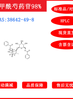 苯甲酰芍药苷/38642-49-8/标准品/对照品/20mg/HPLC≥98%科研带票