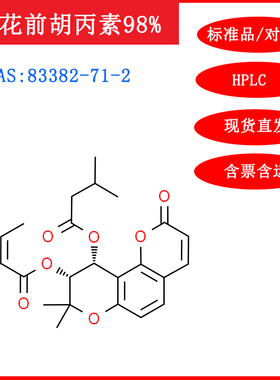 白花前胡丙素/83382-71-2/标准品/对照品20mgHPLC≥98%含票包邮