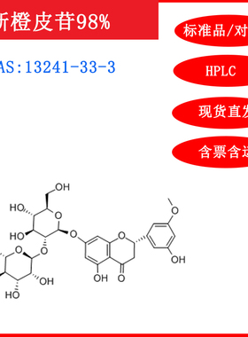 新橙皮苷/13241-33-3/标准品/对照品/20mg1g/HPLC≥98%实验试剂含