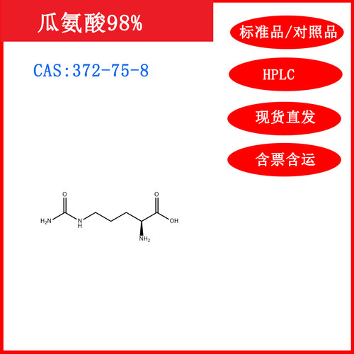 瓜氨酸/372-75-8/标准品/对照品20mgHPLC≥98%科研试剂含票包邮