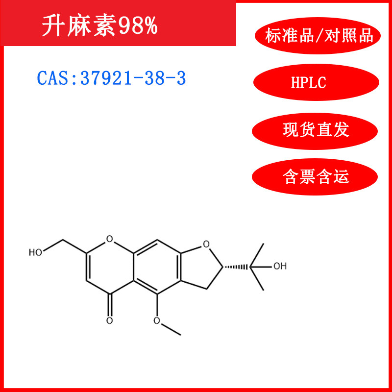 升麻素/37921-38-3/标准品/对照品/20mg/HPLC≥98%/科研实验/含票