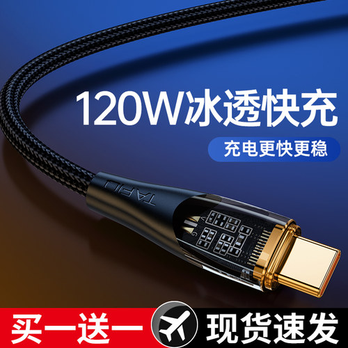 BS【120W冰透快充】typec数据线