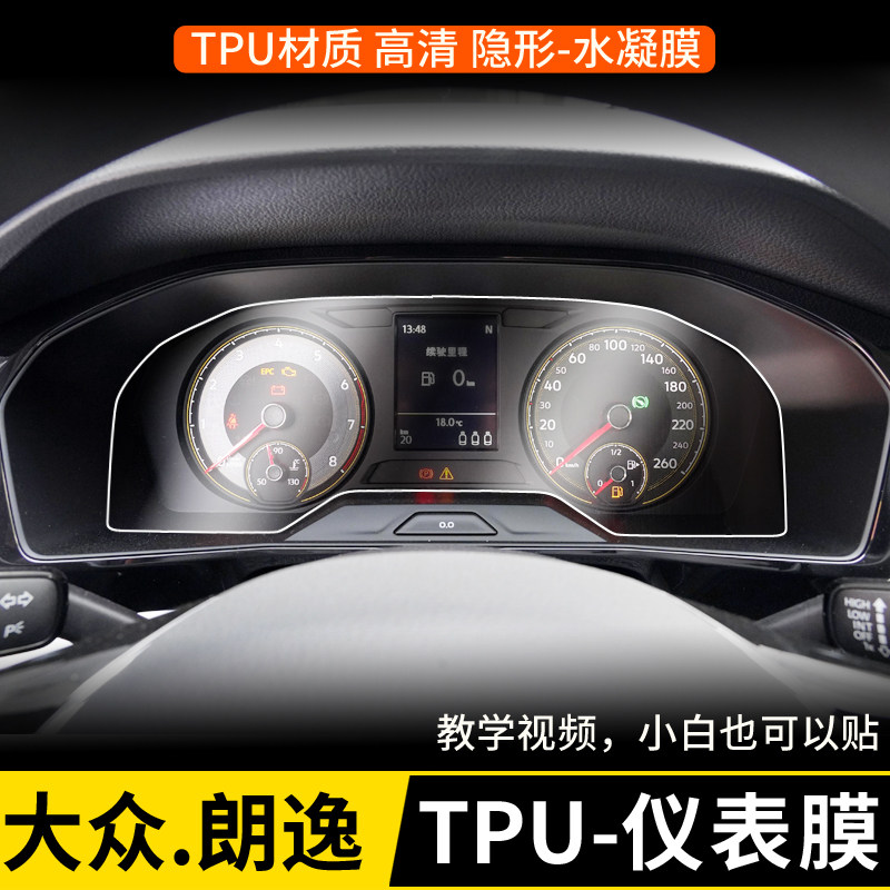 12-21款大众朗逸仪表盘膜 新朗逸PLUS仪表膜 TPU膜 水凝膜修复膜