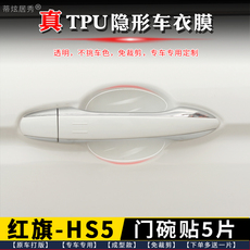 Фильм Дверь Bowl 专用 红旗hs5门碗膜 透明tpu隐形门碗保护贴膜
