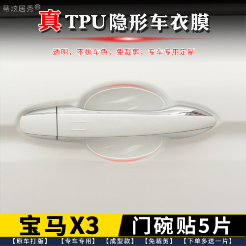 宝马X3ix3门碗膜透明TPU隐形