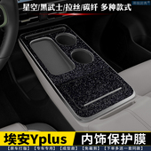 排挡贴中控贴膜排档 yplus内饰膜 广汽埃安Y 星空黑保护膜 25款