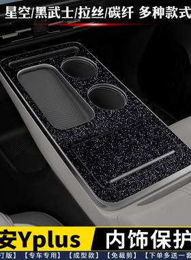 23-25款广汽埃安Y yplus内饰膜 排挡贴中控贴膜排档 星空黑保护膜