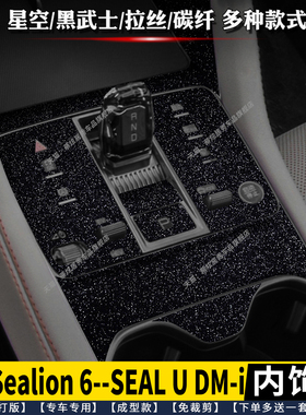 右舵宋PLUS右驾Sealion6 SEAL U DM-i档位贴膜内饰保护膜 中控贴