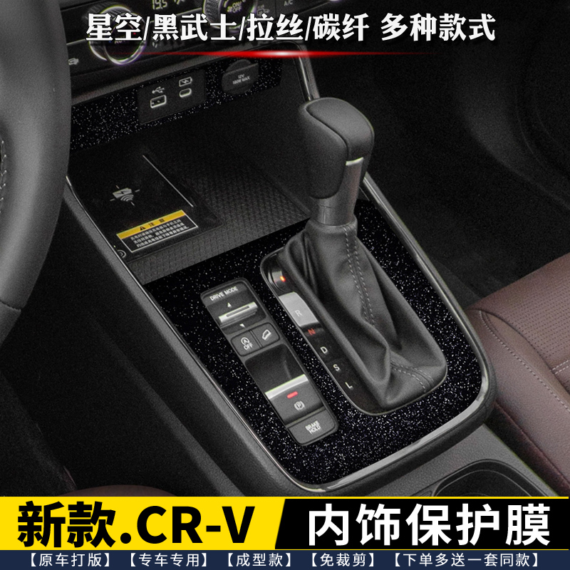 本田CRV皓影内饰膜中控排档贴膜