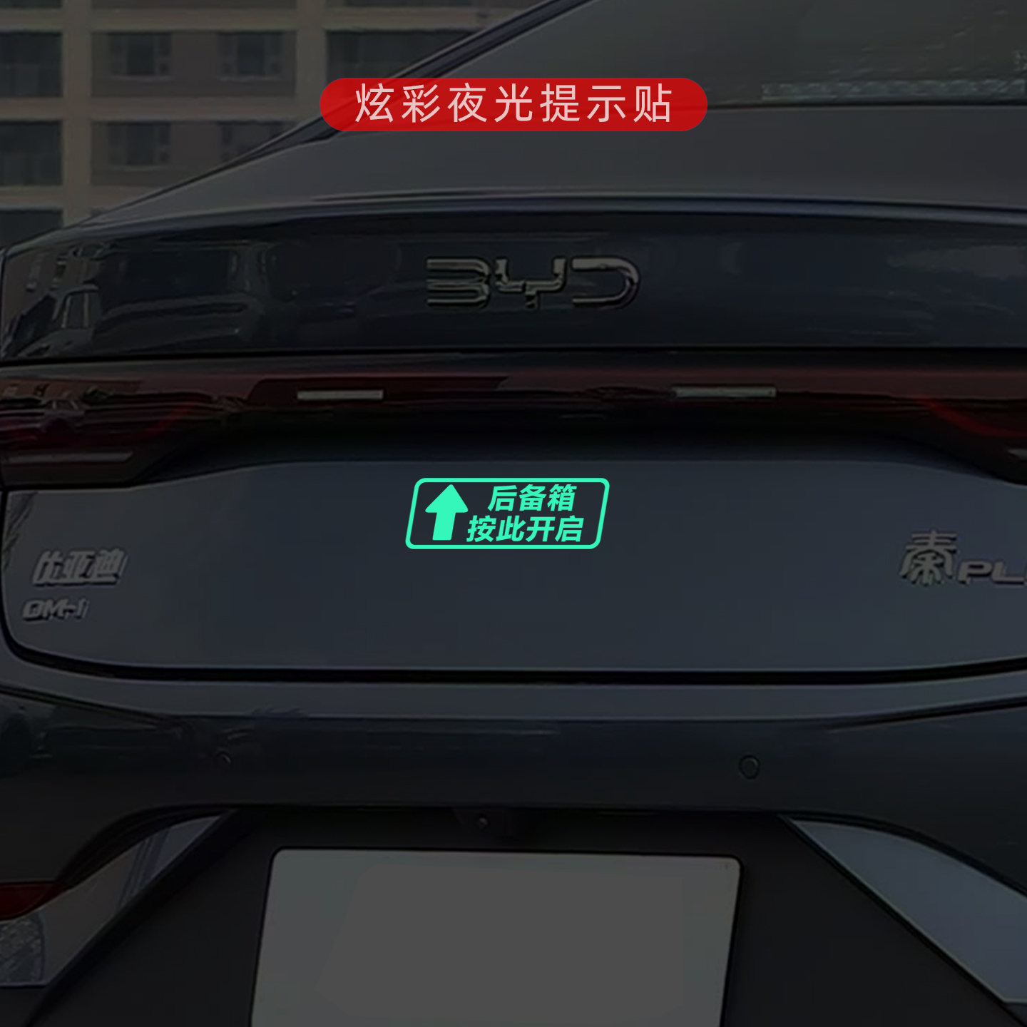 比亚迪大众宝马奥迪本田日产丰田坦克启源后备箱按键位置提示贴