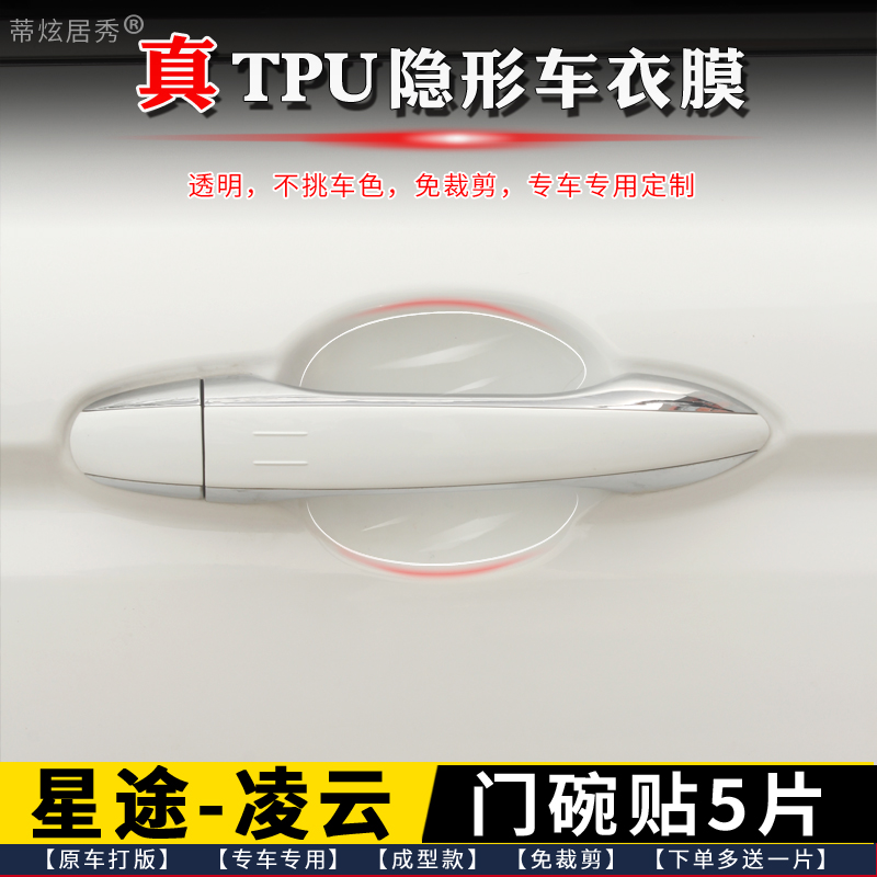 星途凌云S门碗膜透明TPU隐形5片