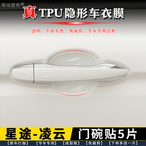 星途凌云S门碗膜透明TPU隐形5片