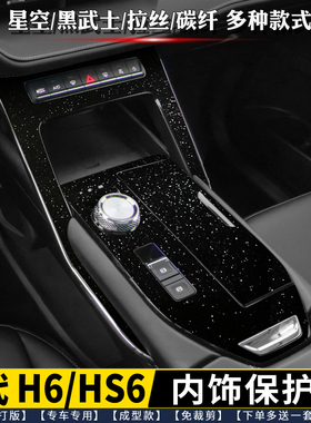 哈弗H6第三代H6S内饰膜 排挡贴中控贴膜星空黑排档保护膜汽车贴膜