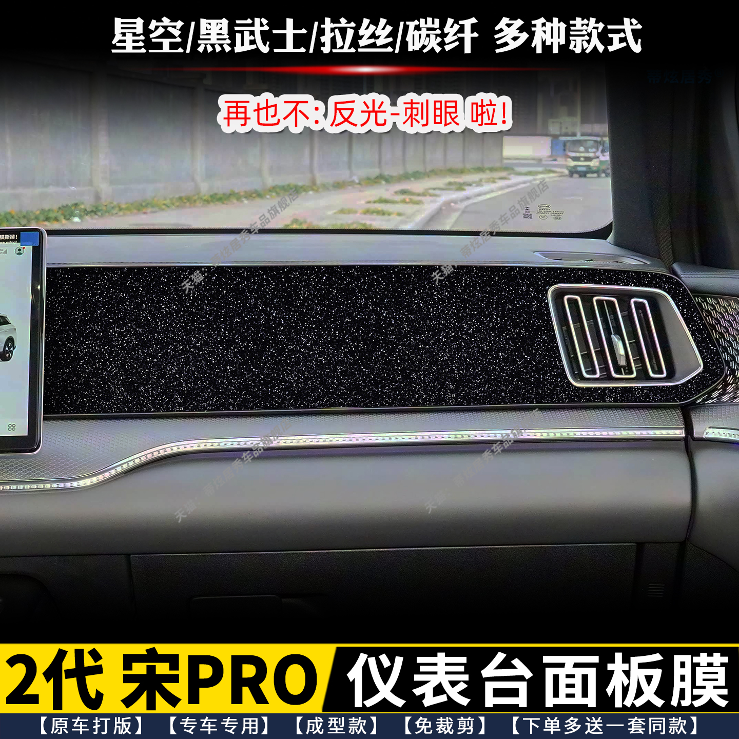 比亚迪宋PROdmi仪表台面板贴膜