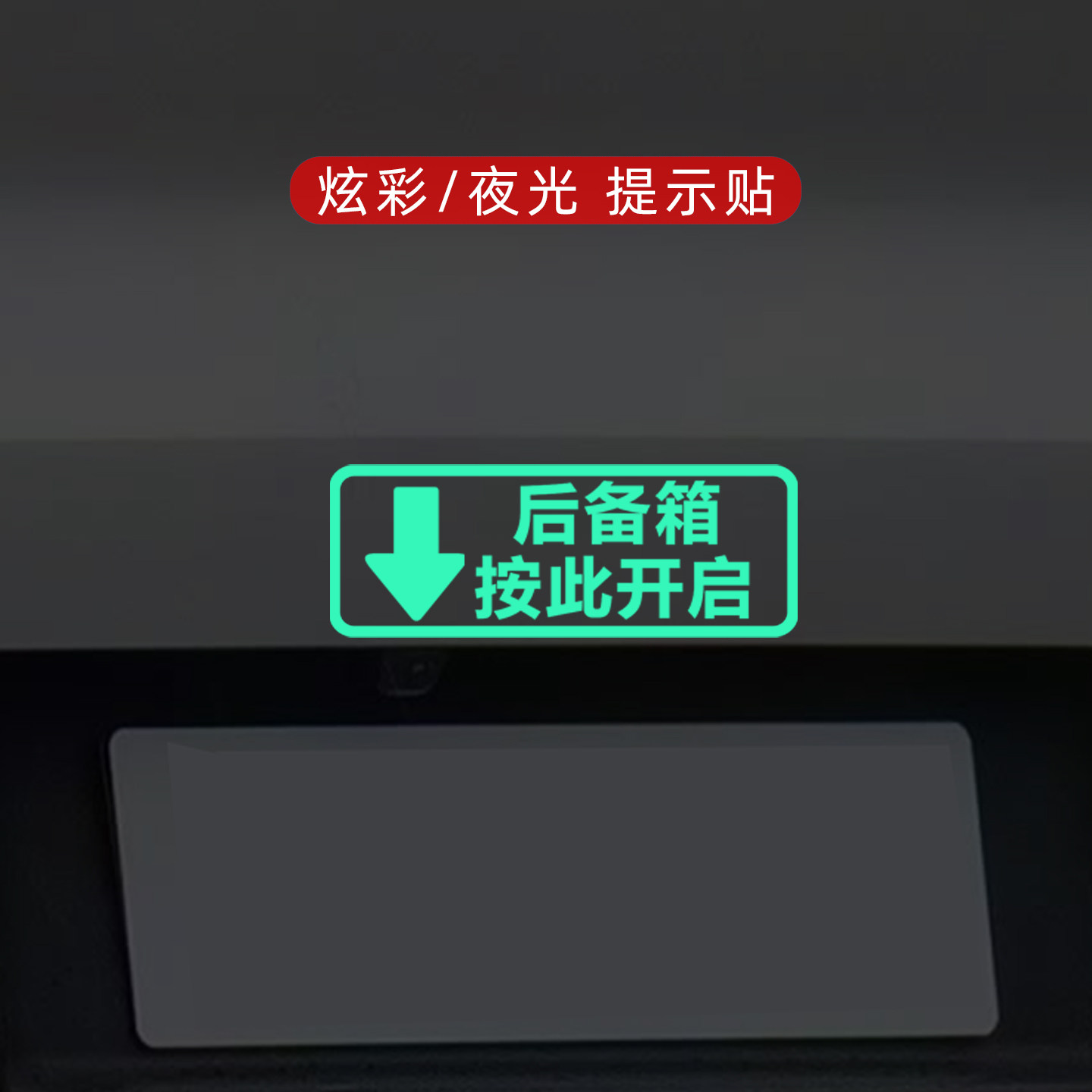 后备箱由此开启警示车贴自动电动尾箱开关夜光提示贴膜炫彩夜光贴