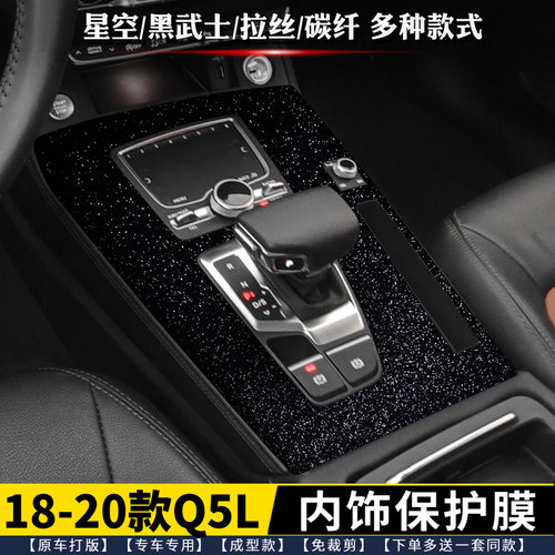 奥迪Q5L中控排挡内饰保护膜