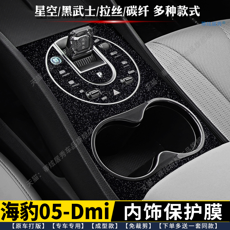 海豹05dmi内饰膜排挡贴中控贴