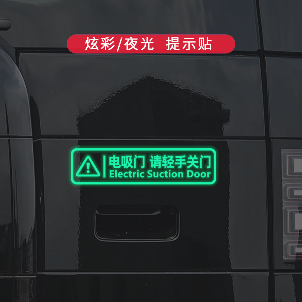 后备箱电吸门警示车贴 电动尾箱轻手关门夜光提示贴GL8钛7钛3豹8