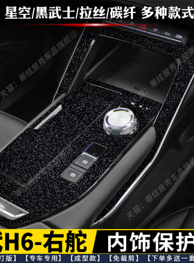 哈弗H6右舵版第三代H6S内饰膜 排挡贴中控贴膜 星空黑排档保护膜