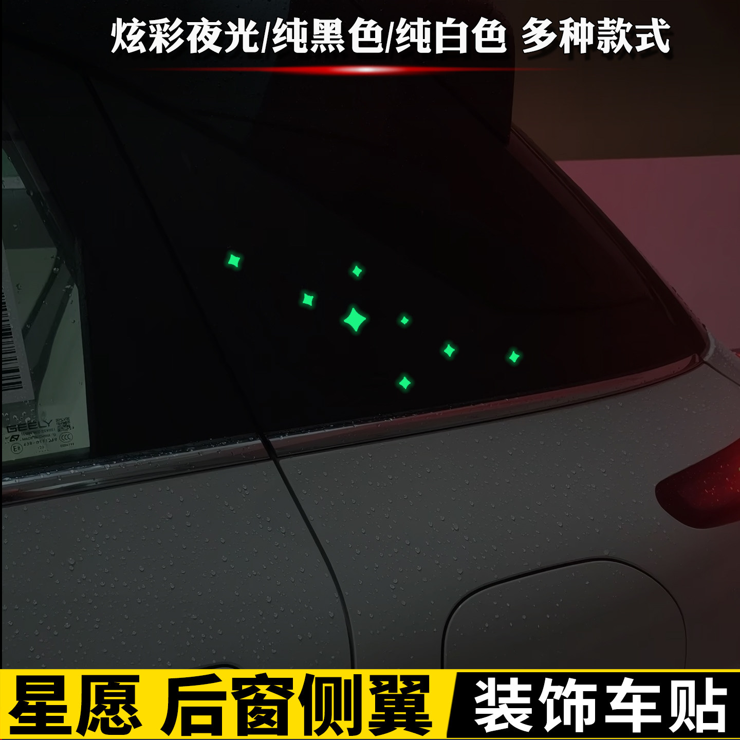 适用于26款吉利星愿后窗贴纸改装侧翼标贴车身贴装饰专用车窗贴纸