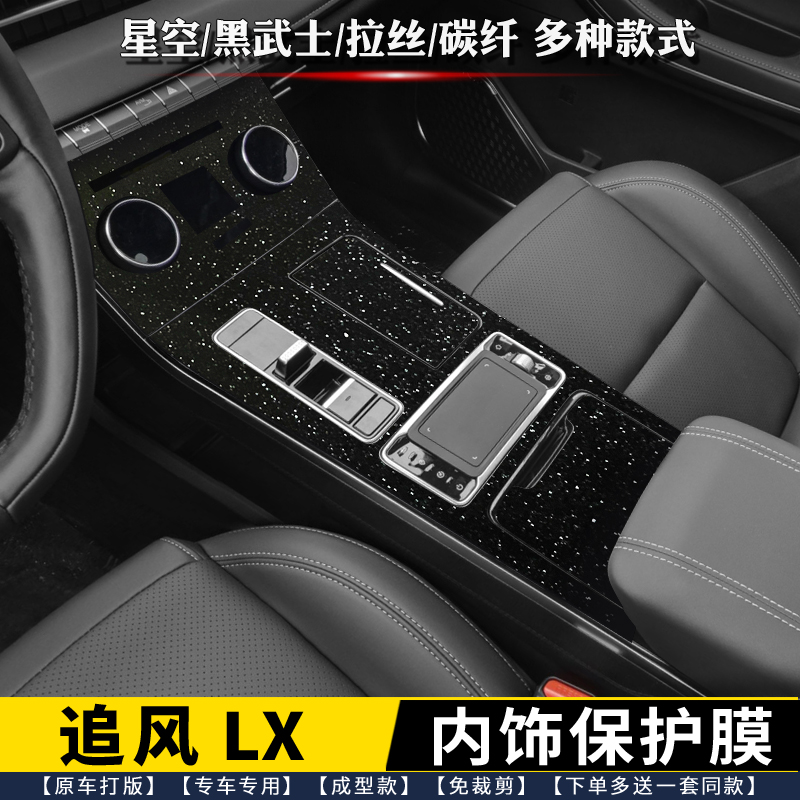 星途LX追风中控贴排挡内饰贴膜