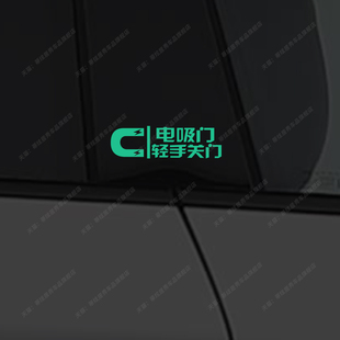 问界M8M9享界汽车身外观电动吸门开门轻关车门提示贴纸炫彩夜光膜