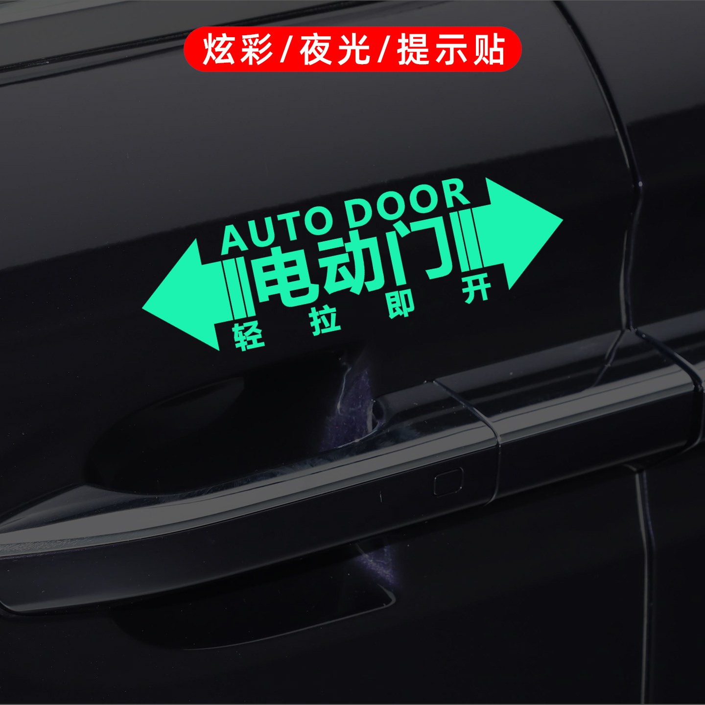 商务MPV电动门提示贴自动门警示