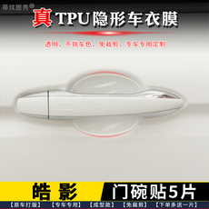 Фильм Дверь Bowl 专用于本田皓影门碗贴膜 透明tpu隐形车衣门碗保护膜水凝膜把手贴 Di