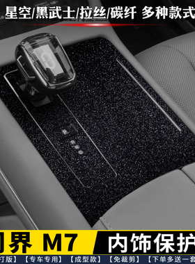 22-25款问界M7内饰膜m7排挡贴中控贴膜排档车门贴星空黑保护膜