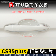 Фильм Дверь Bowl 专用于 长安cs35plus门碗膜透明tpu隐形门碗保护贴膜水凝膜把手贴 Di
