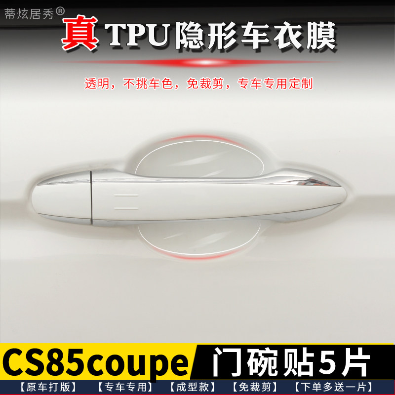 专用于长安CS85COUPE门碗膜透明TPU隐形门碗保护贴膜水凝膜把手贴