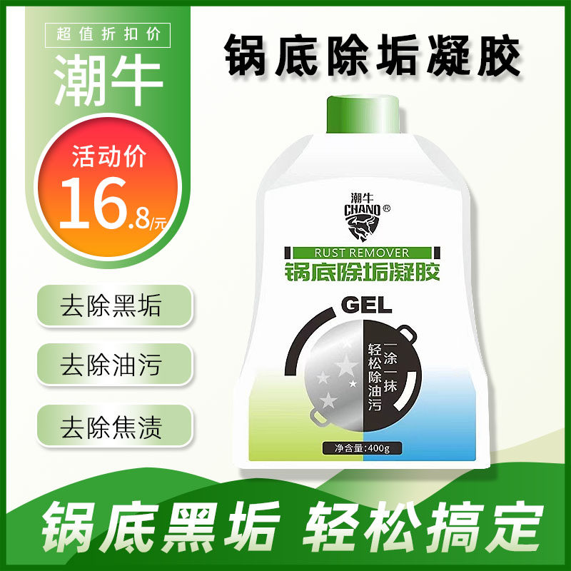潮牛锅底黑垢清洁剂清理洗去锅底黑焦除垢擦厨房强力泡沫凝胶神器