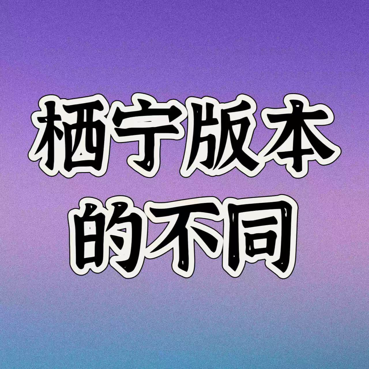 木木丨沁瑶瑶浴 栖宁版本的不同