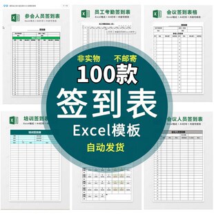 签到表格电子版Excel模板考勤活动早会议客户排班学生上课登记表