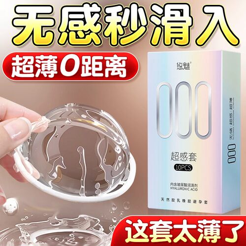 超薄避孕套真的无感吗成人用品男生用热销榜第一名套套安全认证by